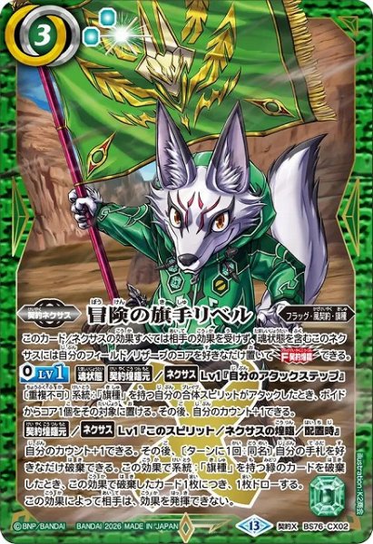 画像1: 【BS】冒険の旗手リベル【契約X】(BS76収録/2026年度)〈13〉BS76-CX02 (1)