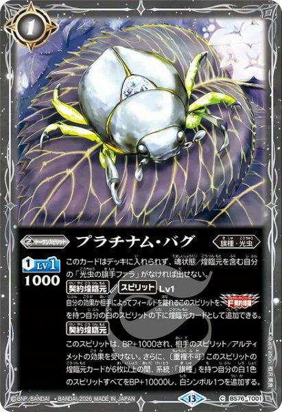 画像1: 【BS】プラチナム・バグ【C】(BS76収録/2026年度)〈13〉BS76-T001 (1)