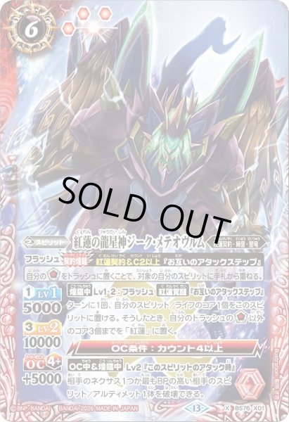 画像1: 【BS】紅蓮の龍星神ジーク・メテオヴルム【X】(BS76収録/2026年度)〈13〉BS76-X01 (1)