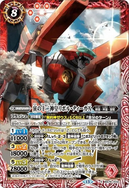 画像1: 【BS】寅の十二神皇リボル・ティーガX【X】(BS76収録/2026年度)〈13〉BS76-X02 (1)