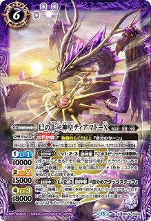 バトスピ　十二神皇まとめ売り　ティアマドー等 BS】巳の十二神皇ティアマドーX【X/[SECRET]】(BS76収録/2026年度)〈13