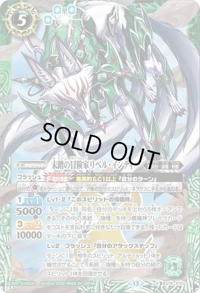 画像1: 【BS】未踏の冒険家リベル・インディー【X】(BS76収録/2026年度)〈13〉BS76-X05 (1)