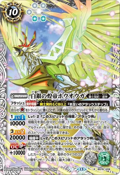画像1: 【BS】白銀の煌帝ホウオウガ【X】(BS76収録/2026年度)〈13〉BS76-X09 (1)