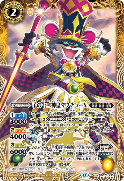 画像1: 【BS】子の十二神皇マウチューX【X】(BS76収録/2026年度)〈13〉BS76-X10 (1)