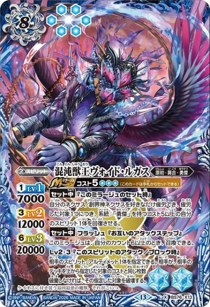 画像1: 【BS】混沌獣王ヴォイド・ルガス【X】(BS76収録/2026年度)〈13〉BS76-X13 (1)