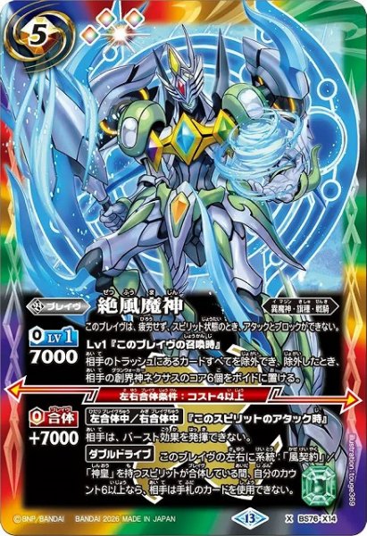 画像1: 【BS】絶風魔神【X】(BS76収録/2026年度)〈13〉BS76-X14 (1)