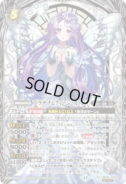 画像1: 【BS】プラチナムクィーン・カトレア【AX/[SECRET]】(BS76収録/2026年度)〈13〉[SECRET]BS76-AX03 (1)