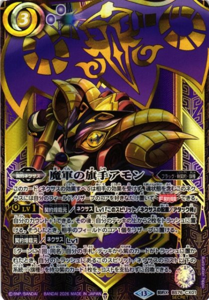 画像1: 【BS】魔軍の旗手アモン【契約X/[SECRET]】(BS76収録/2026年度)〈13〉[SECRET]BS76-CX01 (1)