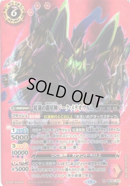 画像1: 【BS】紅蓮の龍星神ジーク・メテオヴルム【X/[SECRET]】(BS76収録/2026年度)〈13〉[SECRET]BS76-X01 (1)