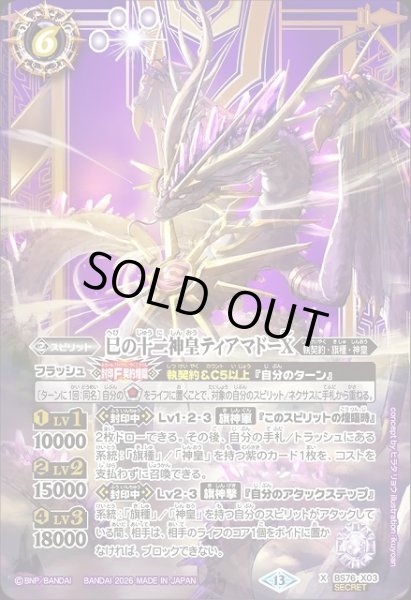 画像1: 【BS】巳の十二神皇ティアマドーX【X/[SECRET]】(BS76収録/2026年度)〈13〉[SECRET]BS76-X03 (1)