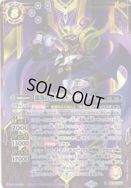 画像1: 【BS】漆黒の執事アモン・バトラー【X/[SECRET]】(BS76収録/2026年度)〈13〉[SECRET]BS76-X04 (1)