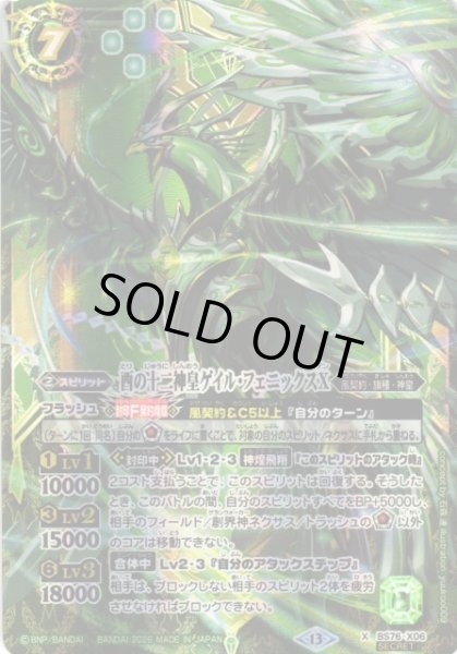 画像1: 【BS】酉の十二神皇ゲイル・フェニックスX【X/[SECRET]】(BS76収録/2026年度)〈13〉[SECRET]BS76-X06 (1)
