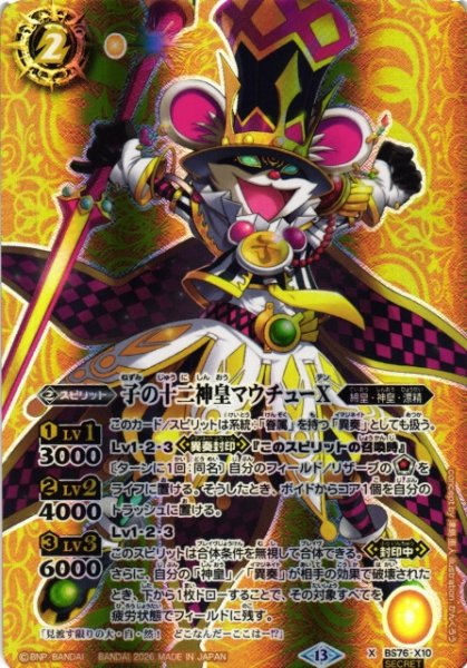 画像1: 【BS】子の十二神皇マウチューX【X/[SECRET]】(BS76収録/2026年度)〈13〉[SECRET]BS76-X10 (1)