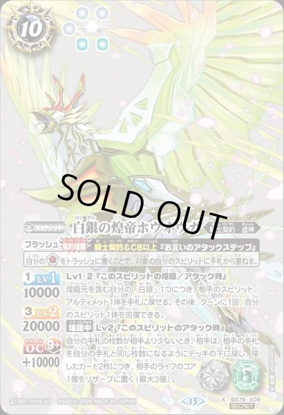 画像1: 【BS】白銀の煌帝ホウオウガ【X/[SECRET]】(BS76収録/2026年度)〈13〉[SECRET]BS76-X09 (1)