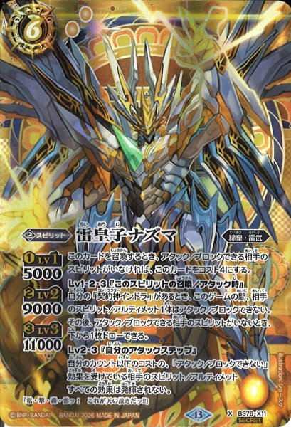 画像1: 【BS】雷皇子ナズマ【X/[SECRET]】(BS76収録/2026年度)〈13〉[SECRET]BS76-X11 (1)