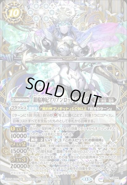 画像1: 【BS】銀輪神妃アリアンロッド・ティール【CP/[SECRET]】(BS76収録/2026年度)〈13〉[SECRET]BS76-CP04 (1)