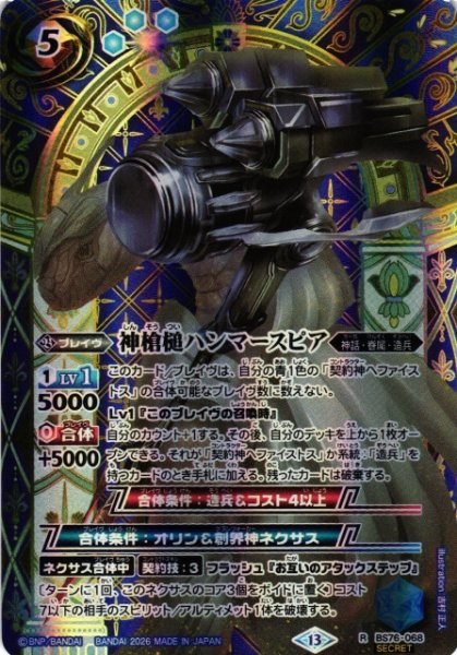 画像1: 【BS】神槍槌ハンマースピア【R/[SECRET]】(BS76収録/2026年度)〈13〉[SECRET]BS76-068 (1)
