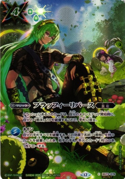 画像1: 【BS】フラッフィーリバース【C/[SECRET]】(BS76収録/2026年度)〈12〉[SECRET]BS73-076 (1)