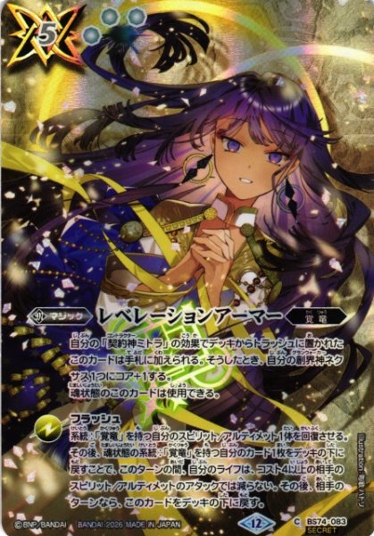 画像1: 【BS】レベレーションアーマー【C/[SECRET]】(BS76収録/2026年度)〈12〉[SECRET]BS74-083 (1)