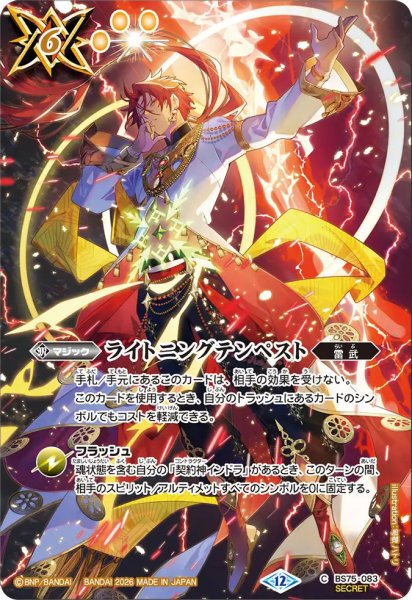 画像1: 【BS】ライトニングテンペスト【C/[SECRET]】(BS76収録/2026年度)〈12〉[SECRET]BS75-083 (1)