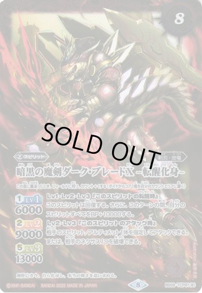画像2: 【BS】暗黒の魔剣ダーク・ブレードX/暗黒の魔剣ダーク・ブレードX -転醒化身-【TCP】(BS59収録/2022年度)〈8〉BS59-TCP01 (2)