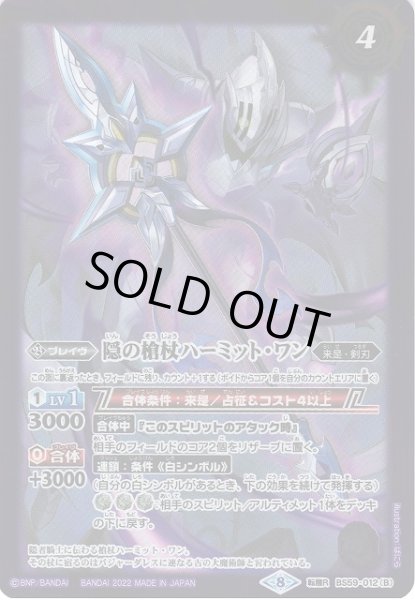 画像2: 【BS】隠者騎士ヴィジャーレアル/隠の槍杖ハーミット・ワン【転醒R】(BS59収録/2022年度)〈8〉BS59-012 (2)