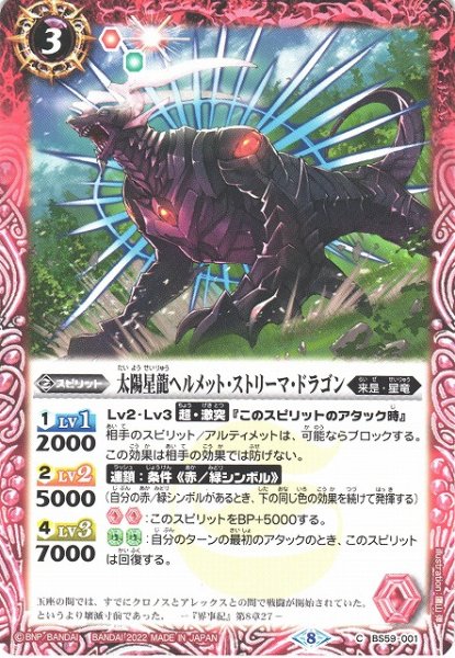 画像1: 【BS】太陽星龍ヘルメット・ストリーマ・ドラゴン【C】(BS59収録/2022年度)〈8〉BS59-001 (1)