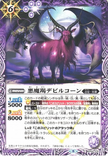 画像1: 【BS】悪魔羯デビルコーン【C】(BS59収録/2022年度)〈8〉BS59-015 (1)