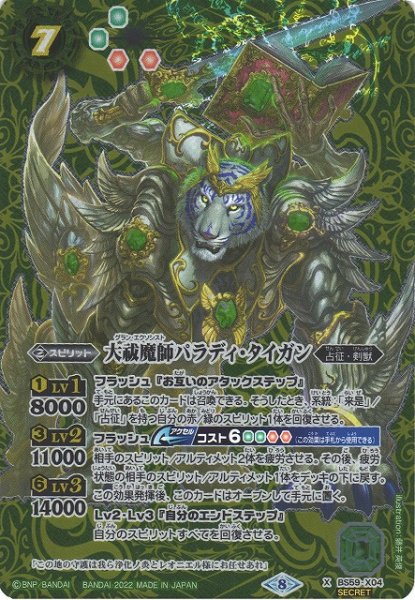 画像1: 《キズ特価品》【BS】大祓魔師パラディ・タイガン【X】(BS59収録/2022年度)〈8〉[SECRET]BS59-X04 (1)