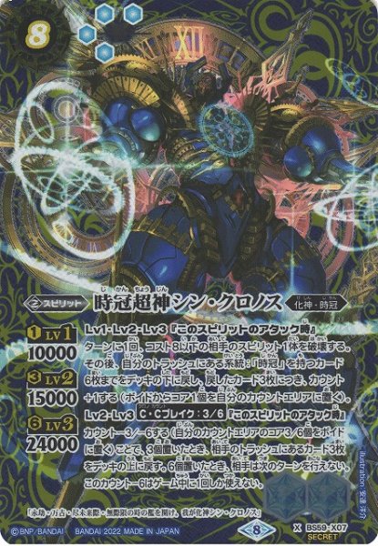 画像1: 【BS】時冠超神シン・クロノス【X】(BS59収録/2022年度)〈8〉[SECRET]BS59-X07 (1)