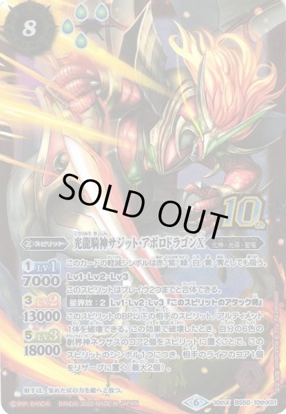 画像1: 【BS】光龍騎神サジット・アポロドラゴンX[新フレーム]【10thX】(BS59収録/2022年度)〈6〉BS50-10thX01 (1)