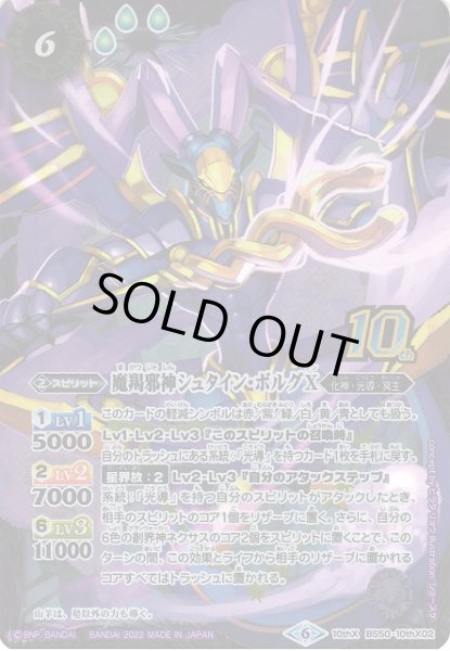 画像1: 【BS】魔羯邪神シュタイン・ボルグX[新フレーム]【10thX】(BS59収録/2022年度)〈6〉BS50-10thX02 (1)