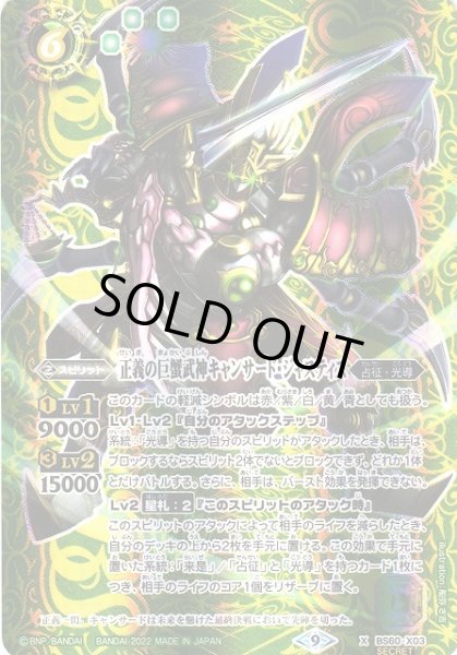画像1: 【BS】正義の巨蟹武神キャンサード・ジャスティス【X/[SECRET]】(BS60収録/2022年度)〈9〉BS60-X03 (1)