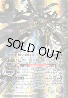 BS】黎明の騎神ゴッド・イグドラシル【X】(BS60収録/2022年度