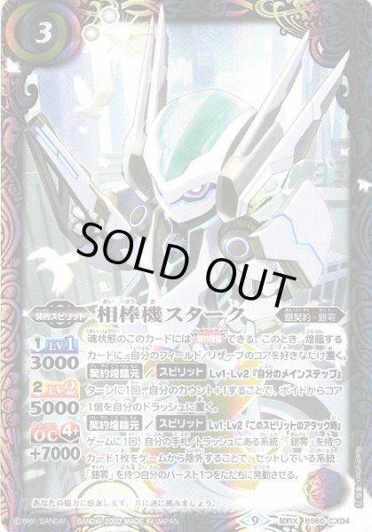 画像1: 【BS】相棒機スターク【契約X】(BS60収録/2022年度)〈9〉BS60-CX04 (1)