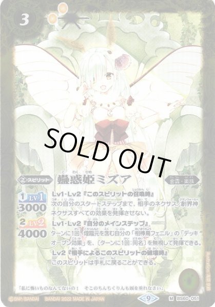 画像1: 【BS】蠱惑姫ミズア【M】(BS60収録/2022年度)〈9〉BS60-051 (1)