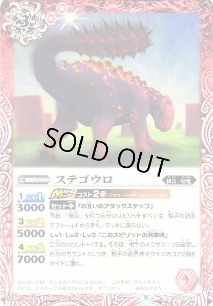 画像1: 【BS】ステゴウロ【C】(BS60収録/2022年度)〈9〉BS60-001 (1)