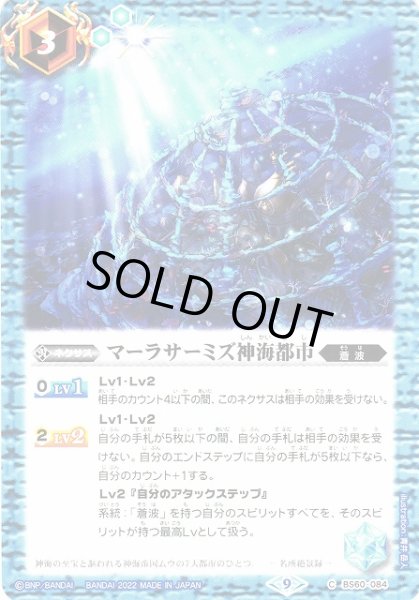 画像1: 【BS】マーラサーミズ神海都市【C】(BS60収録/2022年度)〈9〉BS60-084 (1)