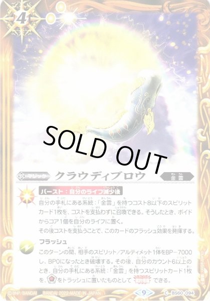 画像1: 【BS】クラウディブロウ【C】(BS60収録/2022年度)〈9〉BS60-094 (1)