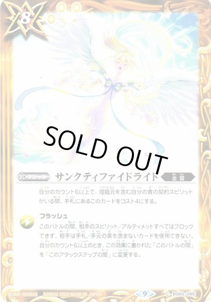 画像1: 【BS】サンクティファイドライト【C】(BS60収録/2022年度)〈9〉BS60-095 (1)