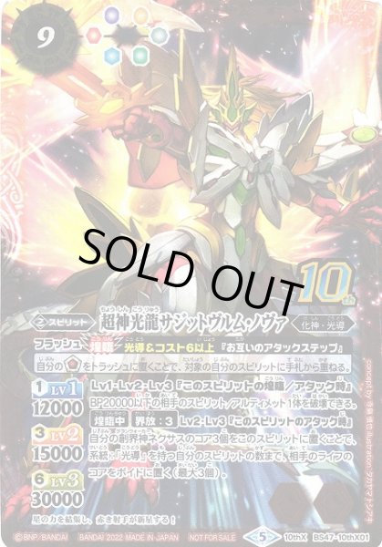 画像1: 【BS】超神光龍サジットヴルム・ノヴァ[新フレーム]【10thX】(BS60収録/2022年度)〈5〉BS47-10thX01 (1)
