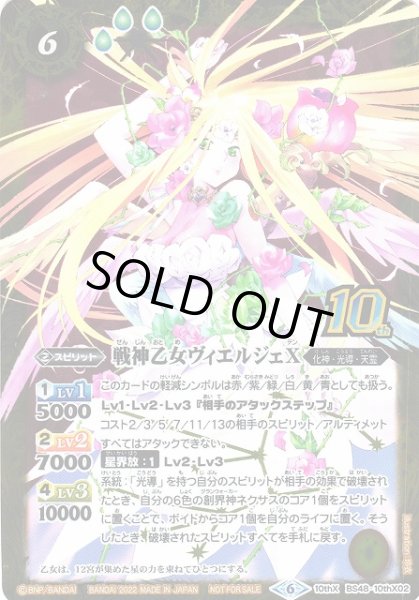 画像1: 【BS】戦神乙女ヴィエルジェX[新フレーム]【10thX】(BS60収録/2022年度)〈9〉BS48-10thX02 (1)