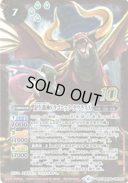 画像1: 【BS】金牛龍神ドラゴニック・タウラスX[新フレーム]【10thX】(BS60収録/2022年度)〈9〉BS49-10thX01 (1)