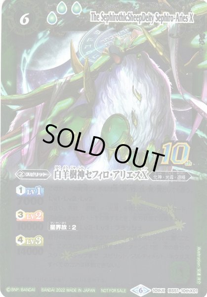 画像1: 【BS】白羊樹神セフィロ・アリエスX[旧フレーム]【10thX】(BS60収録/2022年度)〈9〉BS51-10thX01 (1)