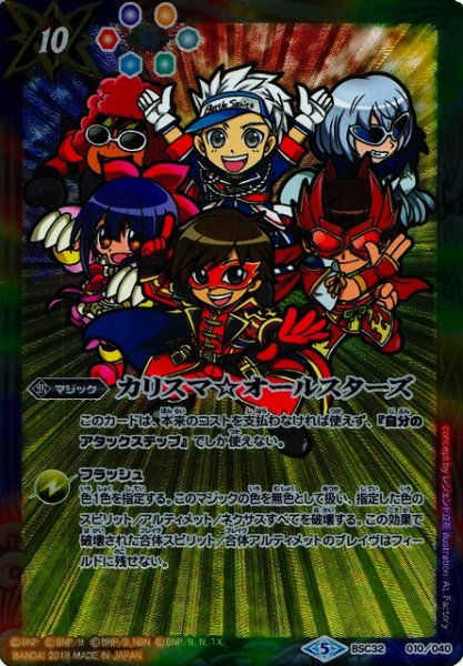 画像1: 【BS】カリスマ☆オールスターズ【-】(BSC32収録/2018年度)〈5〉BSC32-010 (1)