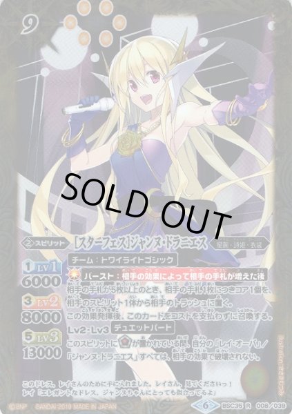 画像1: 【BS】[スターフェス]ジャンヌ・ドラニエス【R】(BSC35収録/2019年度)〈6〉BSC35-008 (1)