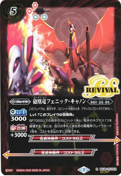 画像1: 【BS】(BSC36)砲凰竜フェニック・キャノン【R/[SECRET]】(BSC36収録/2020年度)〈7〉BS38-RV022 (1)