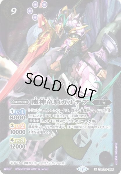 画像1: 【BS】(BSC36)魔神竜騎ガルデア【X】(BSC36収録/2020年度)〈7〉BSC25-X02 (1)