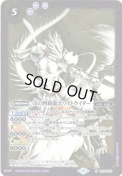画像1: 【BS】(BSC36)戊の四騎龍ホワイトライダー【M】(BSC36収録/2020年度)〈7〉BS36-016 (1)