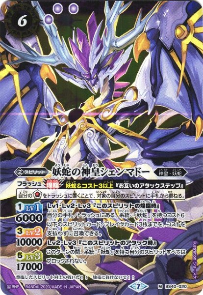 画像1: 【BS】(BSC36)妖蛇の神皇シェンマドー【M】(BSC36収録/2020年度)〈7〉BS40-020 (1)